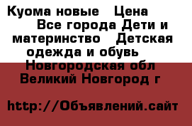 Куома новые › Цена ­ 3 600 - Все города Дети и материнство » Детская одежда и обувь   . Новгородская обл.,Великий Новгород г.